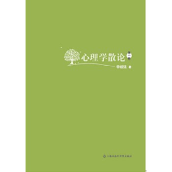 心理學散論（第一捲） pdf epub mobi 電子書 下載