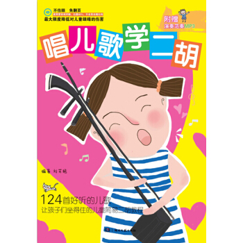 唱儿歌学二胡 pdf epub mobi 电子书 下载