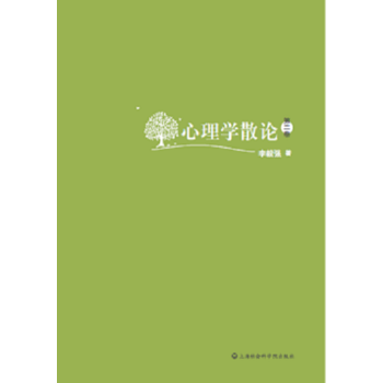 心理學散論（第二捲） pdf epub mobi 電子書 下載