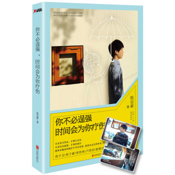 你不必逞强，时间会为你疗伤 pdf epub mobi 电子书 下载