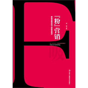 “粉”营销：移动互联网时代下的粉丝经济 pdf epub mobi 电子书 下载