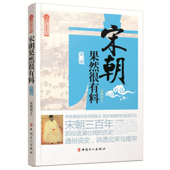 历史新阅读丛书：宋朝果然很有料（第一卷） pdf epub mobi 电子书 下载