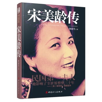 何虎生作品係列：宋美齡傳 pdf epub mobi 電子書 下載