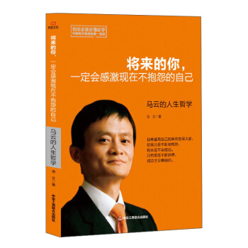 將來的你，一定會感激現在不抱怨的自己：馬雲的人生哲學 pdf epub mobi 電子書 下載