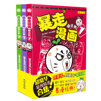 暴走漫画精选集（套装1-3册） pdf epub mobi 电子书 下载