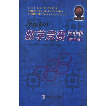 美國高中數學競賽五十講·第7捲（英文版） [Fifty Lectures for American Mathematics Competitions (Volume 7)] pdf epub mobi 電子書 下載