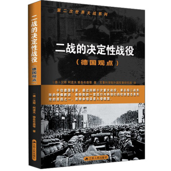 第二次世界大战系列：二战的决定性战役（德国观点） pdf epub mobi 电子书 下载