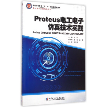 Proteus电工电子仿真技术实践/普通高等教育“十二五”创新型规划教材 pdf epub mobi 电子书 下载