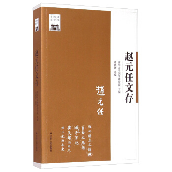 清華國學書係：趙元任文存 pdf epub mobi 電子書 下載