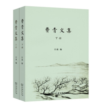 費青文集(套裝上下冊) pdf epub mobi 電子書 下載