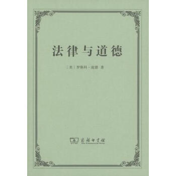 法律与道德 pdf epub mobi 电子书 下载