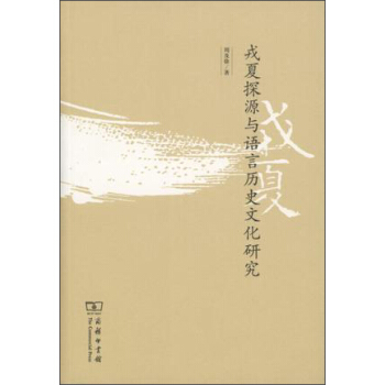 戎夏探源與語言曆史文化研究