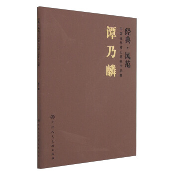 中国当代核心画家作品集（经典·风范）：谭乃麟 pdf epub mobi 电子书 下载