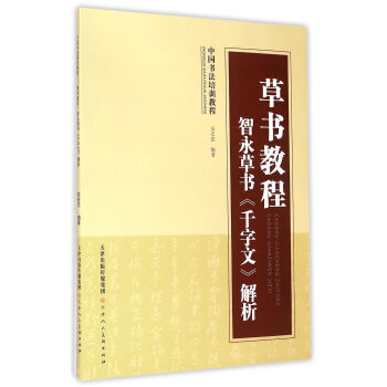 草書教程 智永草書 韆字文 解析