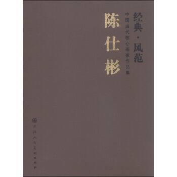 中国当代核心画家作品集（经典·风范）：陈仕彬 pdf epub mobi 电子书 下载