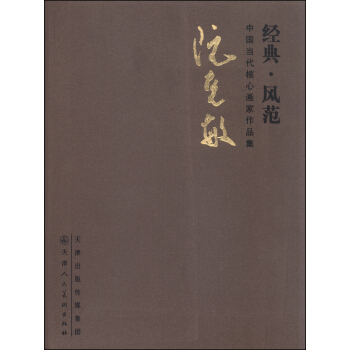 中国当代核心画家作品集（经典·风范）：阮克敏 pdf epub mobi 电子书 下载
