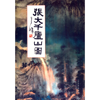 张大千庐山图 pdf epub mobi 电子书 下载