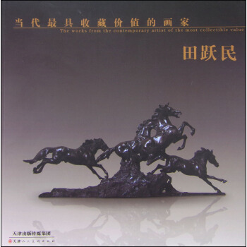 當代最具收藏價值的畫傢：田躍民 [The Works from the Contemporary Artist of the Most Collectible Value] pdf epub mobi 電子書 下載