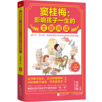 竇桂梅 : 影響孩子一生的主題閱讀（小學六年級專用） pdf epub mobi 電子書 下載