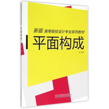 平麵構成（新版）/高等院校設計專業係列教材 pdf epub mobi 電子書 下載