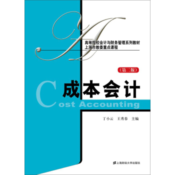 成本会计（第二版） pdf epub mobi 电子书 下载