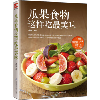 瓜果食物这样吃最美味 pdf epub mobi 电子书 下载