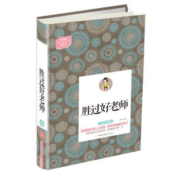 好妈妈胜过好老师（全新升级版） pdf epub mobi 电子书 下载