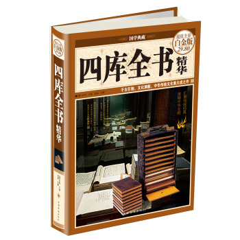 国学典藏：四库全书精华（超值全彩白金版） pdf epub mobi 电子书 下载