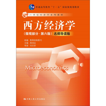 西方经济学 微观部分(第六版)名师导读版(附光盘)
