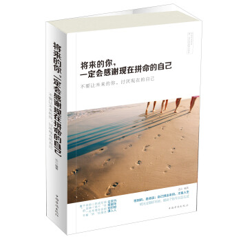 将来的你，一定会感谢现在拼命的自己：不要让未来的你，讨厌现在的自己 pdf epub mobi 电子书 下载
