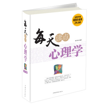 每天讀點心理學（全新升級 超值白金版） pdf epub mobi 電子書 下載