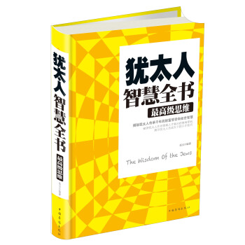 犹太人智慧全书：最高级思维 [The Wisdom of the Jews] pdf epub mobi 电子书 下载