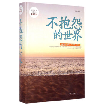 不抱怨的世界 pdf epub mobi 电子书 下载
