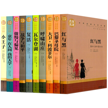 世界十大經典文學名著包郵小王子復活紅與黑童年大衛科波菲爾呼嘯山莊中小學課外閱讀故事書 pdf epub mobi 電子書 下載