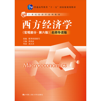 西方經濟學 宏觀部分 (第六版) 名師導讀版（附光盤） pdf epub mobi 電子書 下載