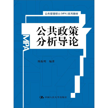 公共政策分析导论/公共管理硕士（MPA）系列教材 pdf epub mobi 电子书 下载