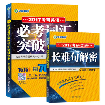文都 2017年考研英語必考詞匯突破全書+英語長難句解密（套裝共2冊） pdf epub mobi 電子書 下載