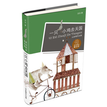 原创新锐童话屋：一只小鸡去天国 [10-14岁] pdf epub mobi 电子书 下载