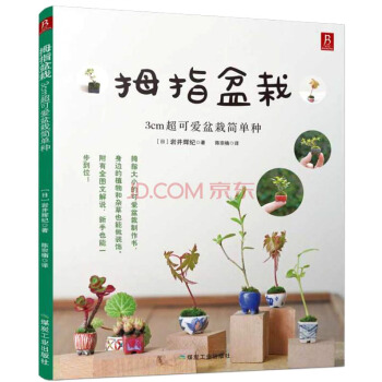 拇指盆栽：3cm超可愛盆栽簡單種 pdf epub mobi 電子書 下載