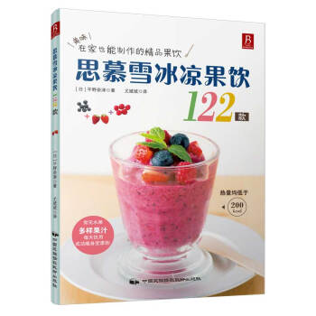 思慕雪冰凉果饮122款 pdf epub mobi 电子书 下载