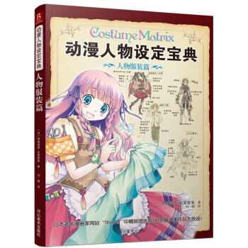 动漫人物设定宝典：人物服装篇 pdf epub mobi 电子书 下载