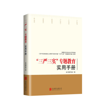 “三严三实”专题教育实用手册