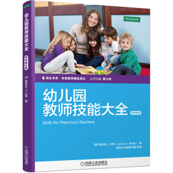 培生書係·學前教育精品譯叢：幼兒園教師技能大全（原書第9版） [Skills for Preschool Teachers] pdf epub mobi 電子書 下載