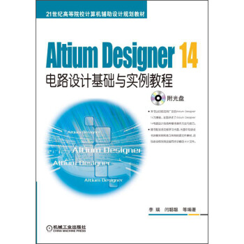 Altium Designer 14电路设计基础与实例教程/21世纪高等院校计算机辅助设计规划教材（附光盘） pdf epub mobi 电子书 下载