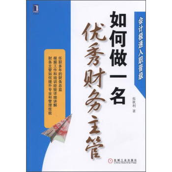 会计极速入职晋级：如何做一名优秀财务主管 pdf epub mobi 电子书 下载