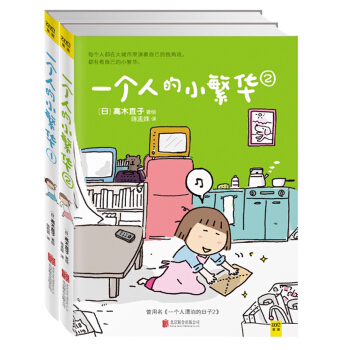 高木直子：一个人的小繁华（套装共2册） pdf epub mobi 电子书 下载