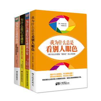 我为什么总是看别人眼色：摆脱痛苦、摆脱不安、摆脱身边的操纵者（套装共4册） pdf epub mobi 电子书 下载