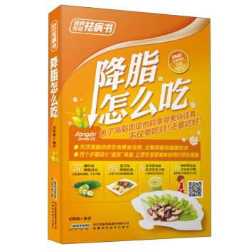 視頻互動祛病書：降脂怎麼吃（全彩 附光盤） pdf epub mobi 電子書 下載