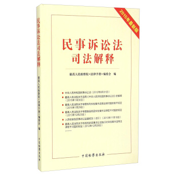 民事诉讼法司法解释（2015年最新版） pdf epub mobi 电子书 下载