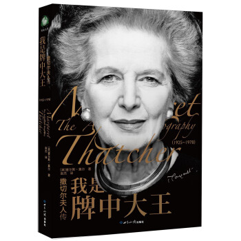 撒切爾夫人傳：我是牌中大王（1925-1978） [Margaret Thatcher： The Authorized Biography， Volume One： Not For Turning] pdf epub mobi 電子書 下載